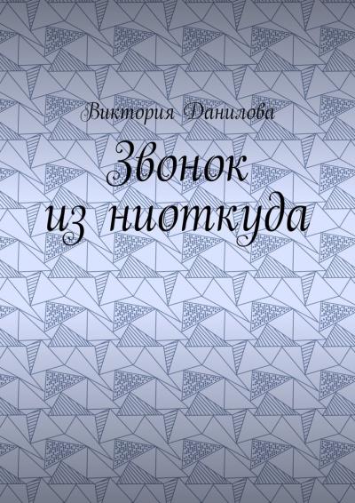 Книга Звонок из ниоткуда (Виктория Данилова)